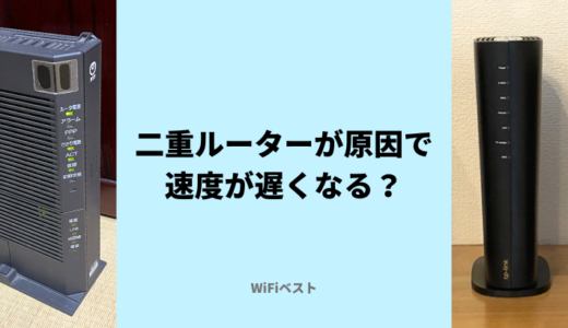 二重ルーターが原因で遅い？確認方法と解消手順を解説