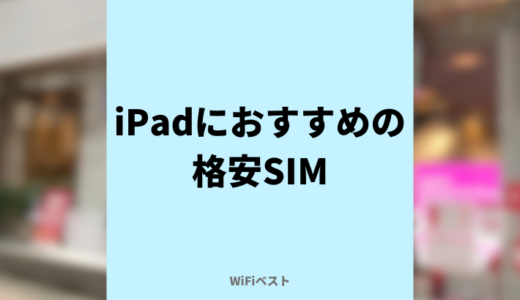 iPadにおすすめの格安SIMは？