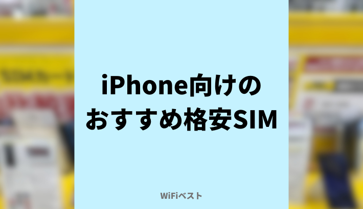 iPhone向けの格安SIMおすすめ7選｜乗り換え手順や設定の注意点も解説