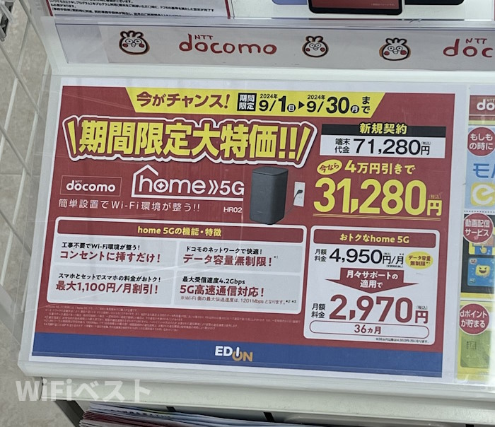 2024年10月】ドコモhome5Gのキャンペーン情報！家電量販店の特典まとめ | Wi-Fi ベスト