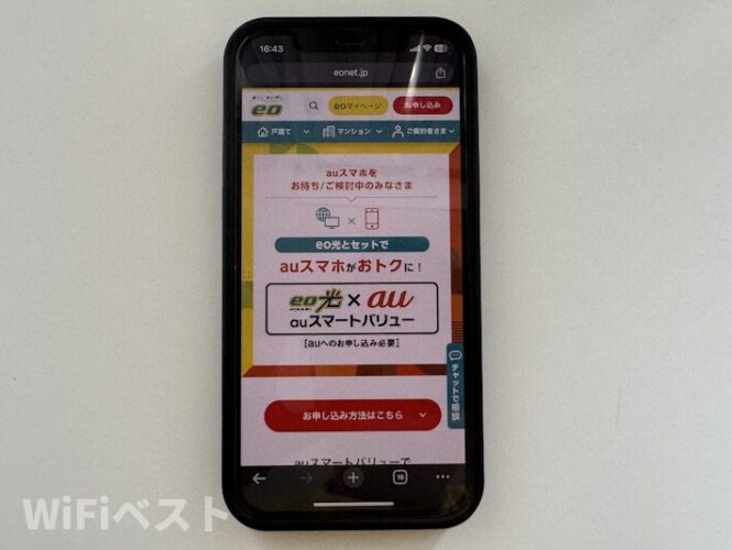 eo光はスマホがauだとお得になる