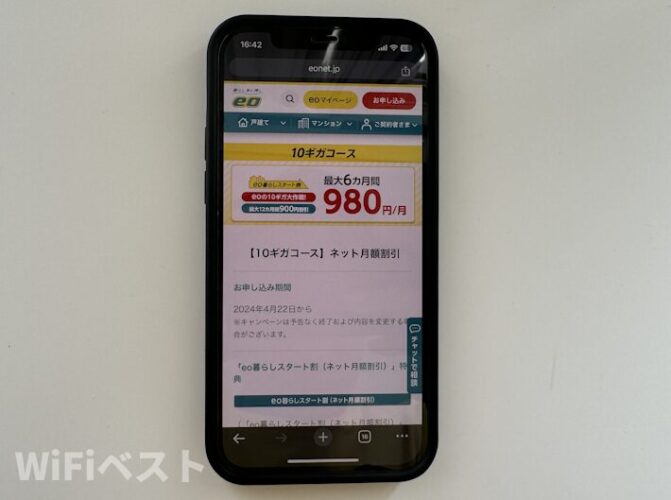 eo光の10ギガコースは6ヵ月間980円で使える