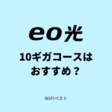 eo光の10ギガコースはおすすめ？1ギガコースとの違いを解説