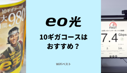 eo光の10ギガコースはおすすめ？1ギガコースとの違いを解説