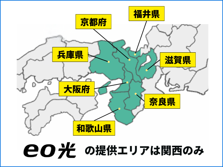 eo光の提供エリアは関西のみ！