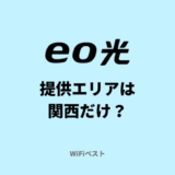 eo光の提供エリアは関西だけ？確認方法を解説