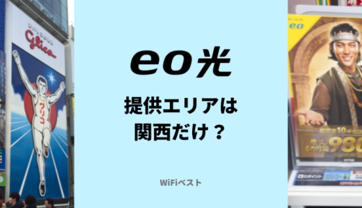 eo光の提供エリアは関西だけ？確認方法を解説