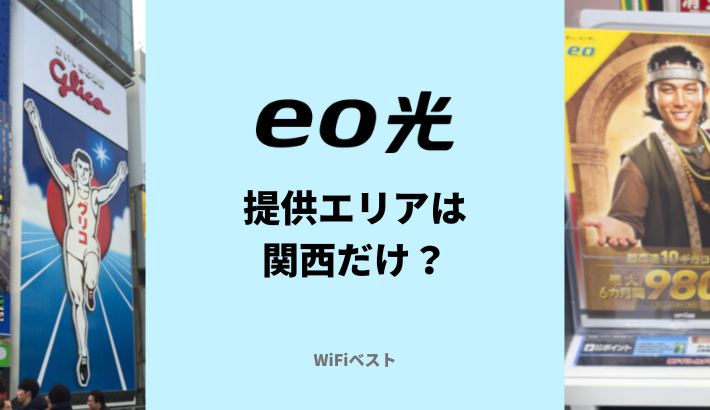 eo光の提供エリアは関西だけ？確認方法を解説