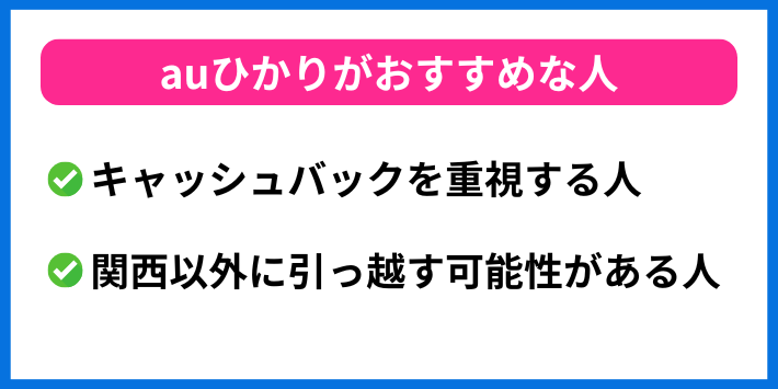 auひかりがおすすめな人