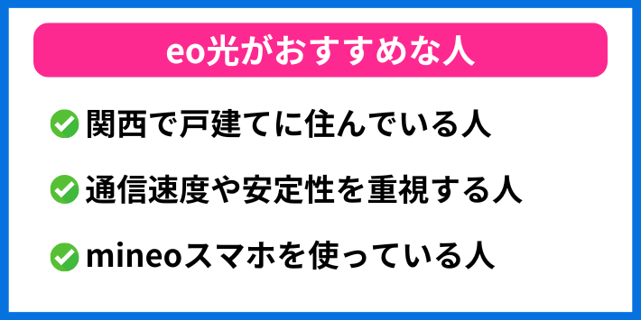 eo光がおすすめな人