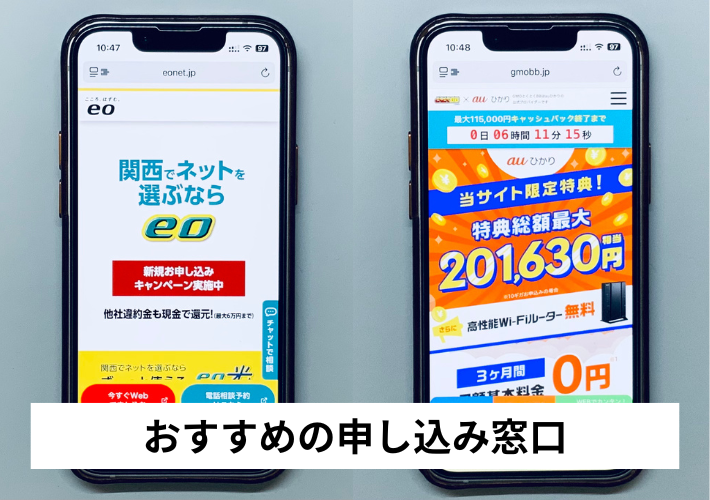 eo光・auひかりのおすすめ申込窓口