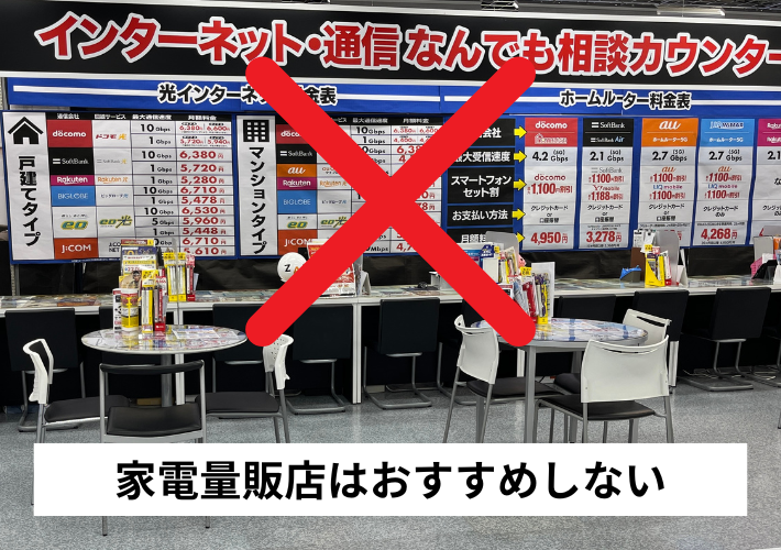 家電量販店はおすすめしない
