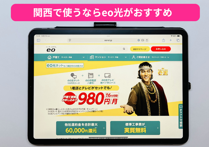 関西で使うならeo光がおすすめ