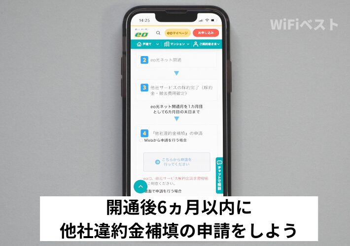 開通後6ヵ月以内に他社違約金補填の申請をしよう