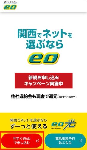 eo光の公式サイトへアクセスし、「今すぐWebで申し込み」をタップします