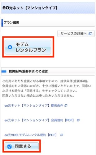 プランを選択し、提供条件を確認したら「同意する」にチェックを入れます