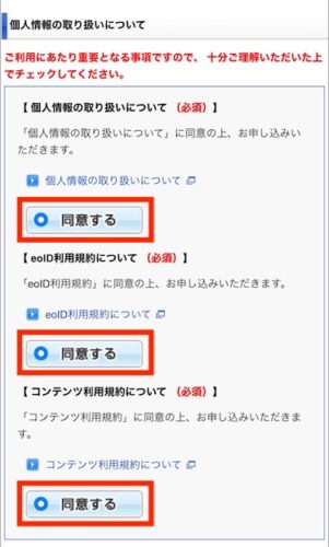 個人情報の取り扱い、eoID利用規約、コンテンツ利用規約について確認し、「同意する」にチェックを入れます