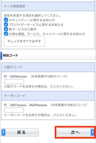 契約者情報を全て入力したら、「次へ」をタップします