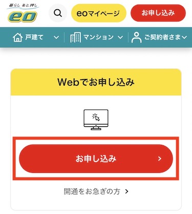 Webでお申し込みの「お申し込み」ボタンをタップします