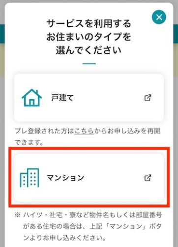 サービスを利用するお住まいのタイプは、「マンション」を選択してください