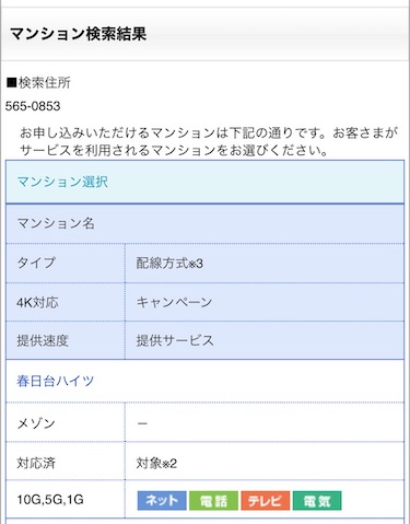 マンション検索結果が表示されたら、該当するマンション名を探してください