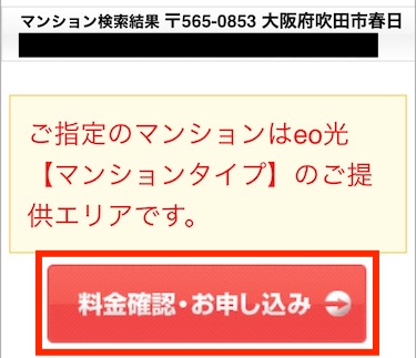 「料金確認・お申し込み」をタップします