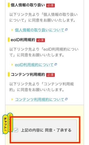 個人情報・利用規約を確認し、「上記の内容に同意・了承する」のボックスにチェックを入れます