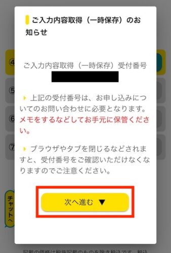 入力内容取得受付番号をメモして、「次へ進む」をタップします