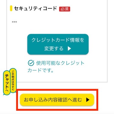 支払い情報を入力したら、「お申し込み内容確認へ進む」をタップします