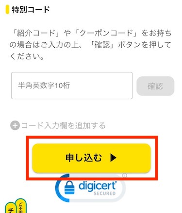 間違いがなければ「申し込む」をタップしてください