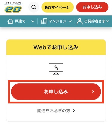 Webでお申し込みの「お申し込み」ボタンをタップします