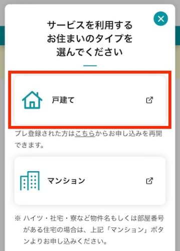 サービスを利用するお住まいのタイプは、「戸建て」を選択してください