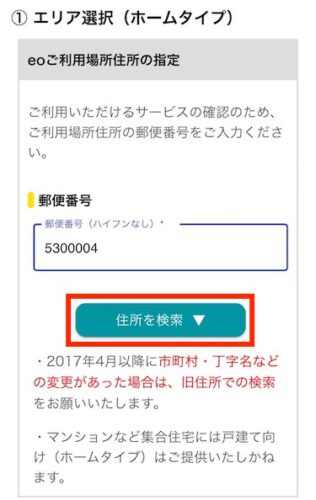 eo光を導入したい住居の郵便番号を入力し、「住所を検索」をタップします