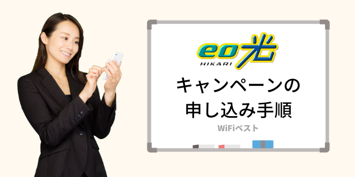 eo光で公式キャンペーンを適用する申し込み手順