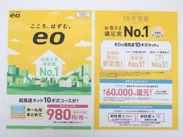 eo光の公式キャンペーン