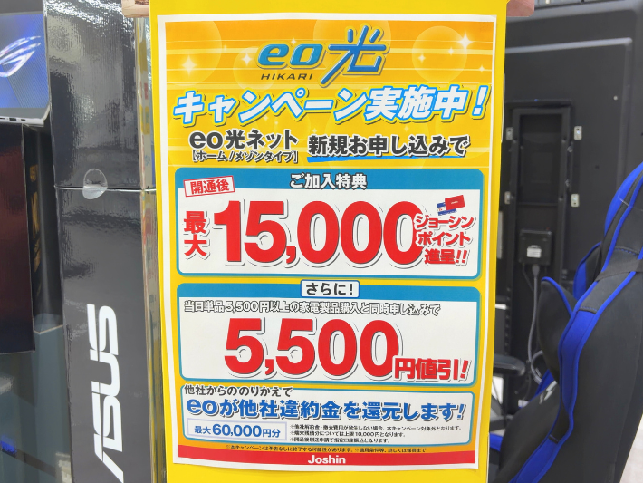 ジョーシンのキャンペーン