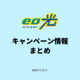 【2024年〇月】eo光のキャンペーン情報まとめ！