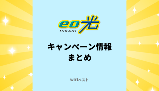 【2024年9月】eo光のキャンペーン情報まとめ！家電量販店と公式サイトはどっちがおトク？