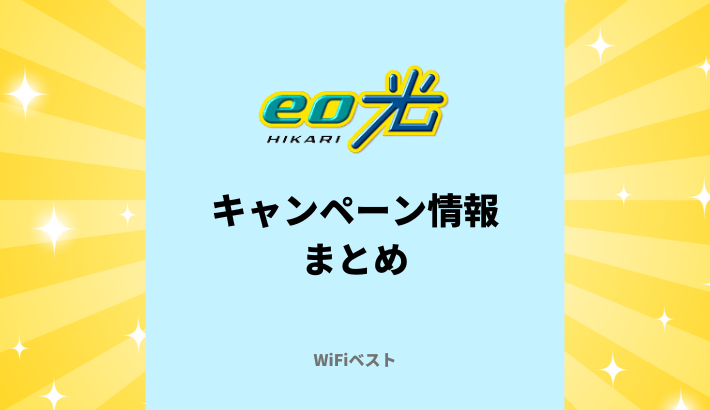 【2024年〇月】eo光のキャンペーン情報まとめ！