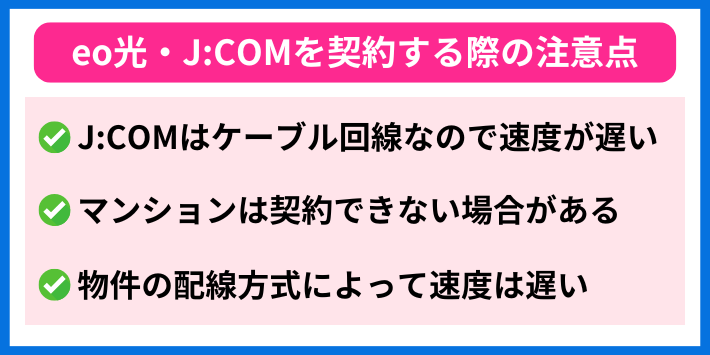 eo光・J:COMを契約する際の注意点