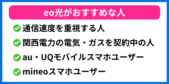 eo光がおすすめの人