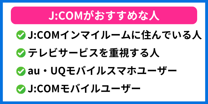J:COMがおすすめな人