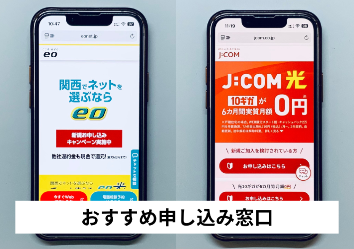 eo光・J:COMのおすすめ申込窓口