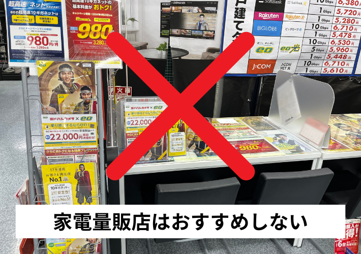家電量販店はおすすめしない
