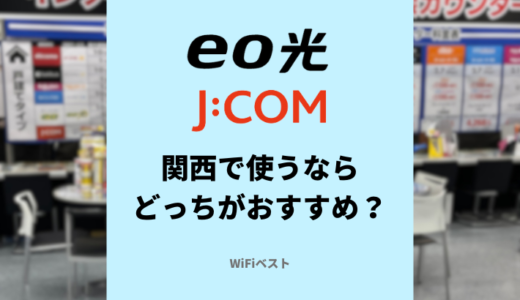 eo光とJ:COMを比較！関西で使うならどっちがおすすめ？