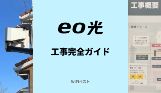 eo光の工事日程や工事内容をくわしく解説