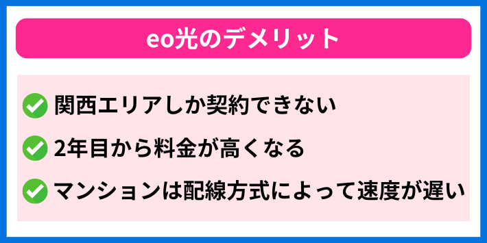 eo光のデメリット