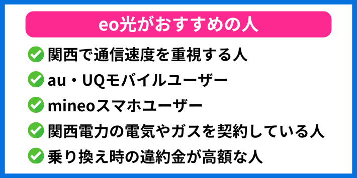 eo光がおすすめの人