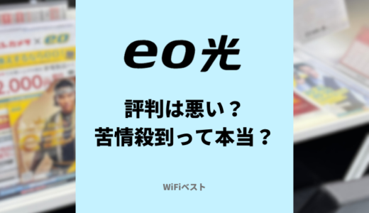 eo光の評判は悪い？障害が多くて苦情殺到って本当？