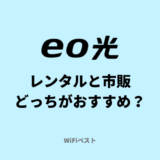 eo光のレンタルルーターと市販のルーターはどっちが良い？